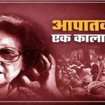 आपातकाल : दमन और प्रतिरोध का युग