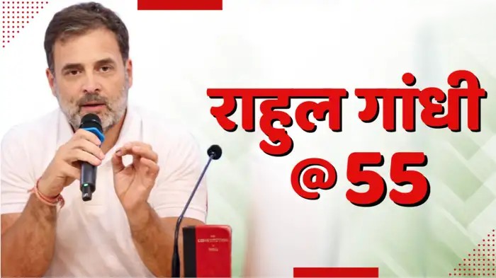 राहुल गांधी हुए 55 के: अमेठी से राजनीतिक एंट्री से लेकर ‘भारत जोड़ो यात्रा’ तक का सफर