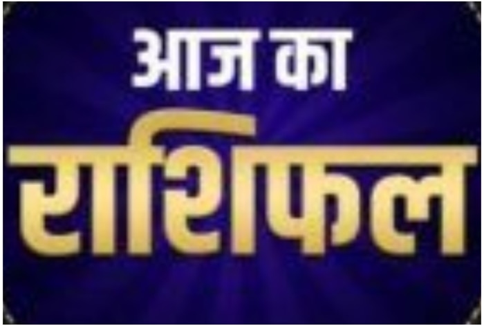 26 अगस्त 2025 का विस्तृत राशिफल