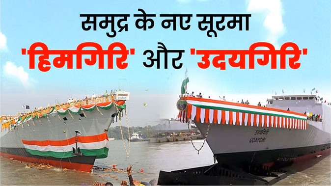 समुद्र में बढ़ी भारत की ताकत: नौसेना में शामिल हुए दो अत्याधुनिक युद्धपोत