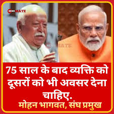 अब कोई 75 का नहीं होगा, क्योंकि बड़े वालों ने ठोककर किया बड़ा होने से इनकार!!