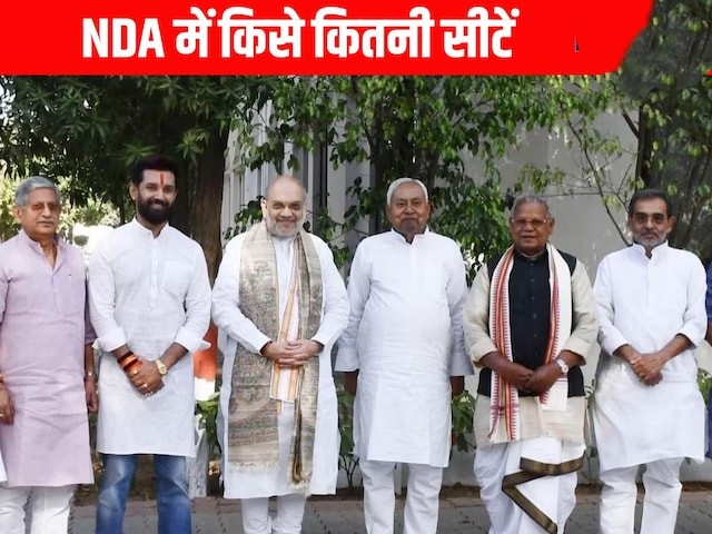 🎯 बिहार चुनाव 2025: NDA का सीट शेयरिंग फॉर्मूला फाइनल, बराबरी पर बीजेपी-जेडीयू