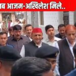 Rampur News, आजम खान और अखिलेश यादव की मुलाकात