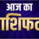 Aaj ka Rashifal