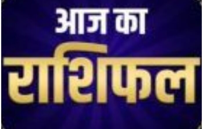 Aaj ka Rashifal