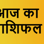 Aaj Ka Rashifal