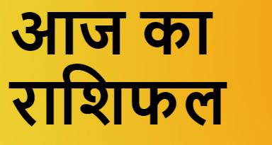 Aaj Ka Rashifal