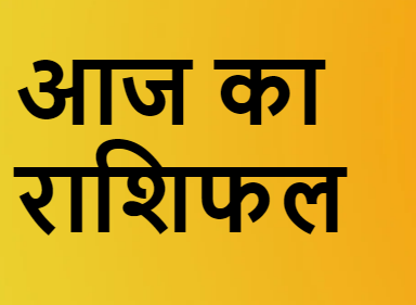 Aaj Ka Rashifal