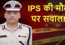 ADGP वाई पूरन कुमार मौत मामला