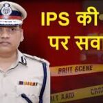 ADGP वाई पूरन कुमार मौत मामला