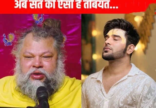 संत प्रेमानंद जी महाराज की तबीयत