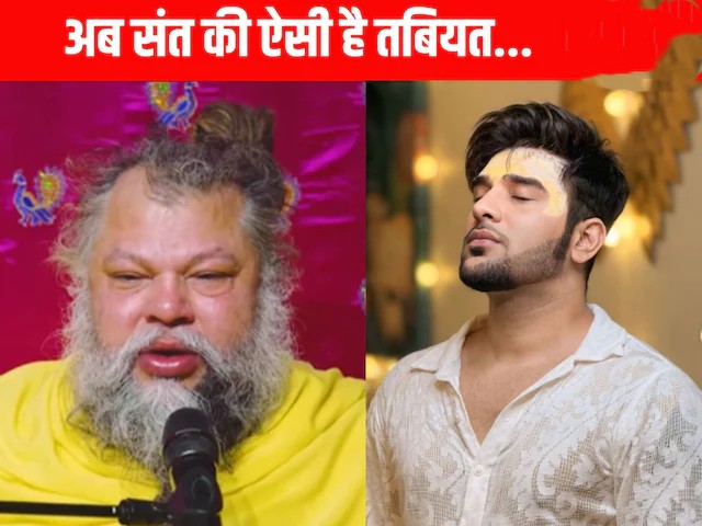 संत प्रेमानंद जी महाराज की तबीयत