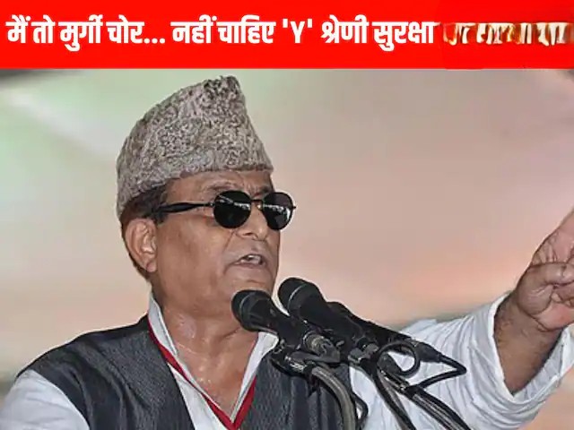 बड़ी खबर: ‘मेरे पास पैसा नहीं, खर्च कहां से उठाऊंगा?’—आजम खान ने ठुकराई सरकार की ‘Y’ श्रेणी सुरक्षा, राजनीतिक गलियारों में हड़कंप