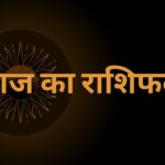 22 अक्टूबर 2025 का विस्तृत राशिफल, जिसमें सभी बारह राशियों (मेष से मीन) के पॉजिटिव, नेगेटिव, करियर, लव और हेल्थ पहलुओं को दर्शाया गया है।