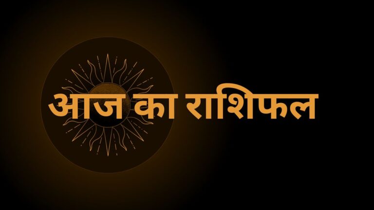 22 अक्टूबर 2025 का विस्तृत राशिफल, जिसमें सभी बारह राशियों (मेष से मीन) के पॉजिटिव, नेगेटिव, करियर, लव और हेल्थ पहलुओं को दर्शाया गया है।