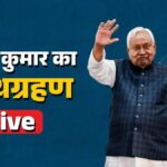 Nitish Kumar Oath Ceremony LIVE: नीतीश कुमार आज 10वीं बार लेंगे मुख्यमंत्री पद की शपथ, गांधी मैदान में VVIP जुटान