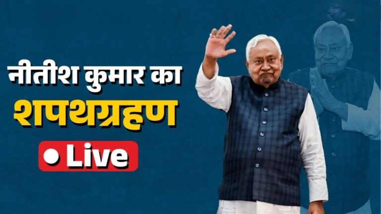 Nitish Kumar Oath Ceremony LIVE: नीतीश कुमार आज 10वीं बार लेंगे मुख्यमंत्री पद की शपथ, गांधी मैदान में VVIP जुटान