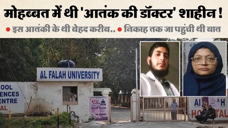 Delhi Blast Case: डॉ. शाहीन के फ्लैट से 18.5 लाख कैश, सोने के बिस्किट और विदेशी करेंसी बरामद 💼🔍