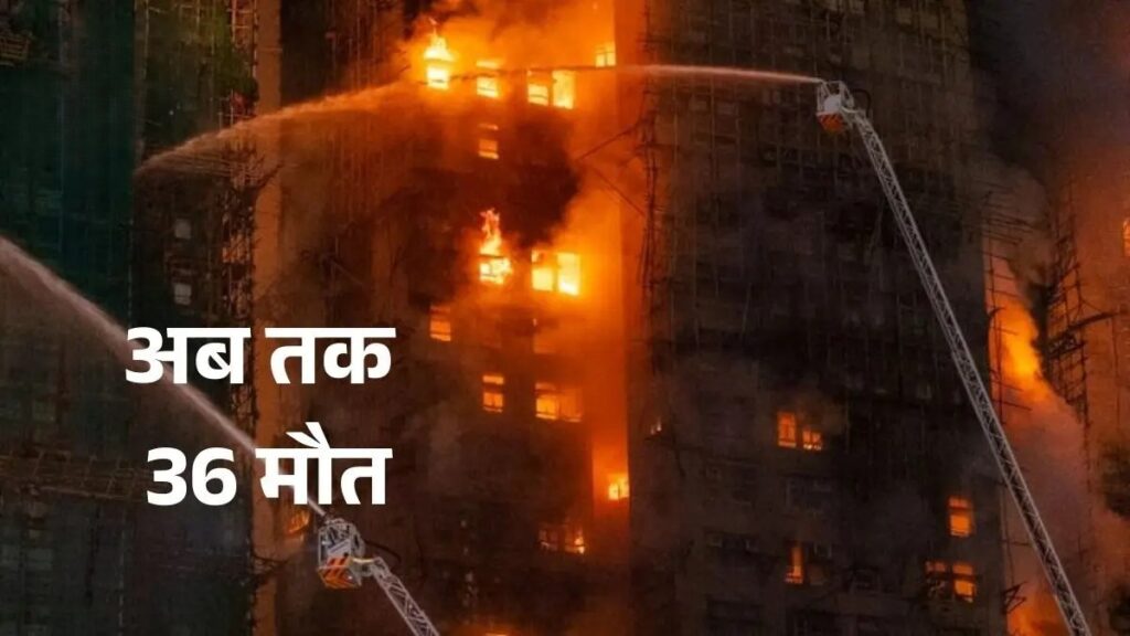 हांगकांग ताई पो जिले में 32 मंजिला इमारतों में लगी भीषण आग, कई हाई-राइज टावर जलते हुए दिखाई देने का दृश्य।