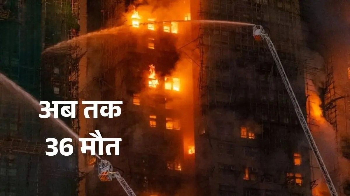 हांगकांग ताई पो जिले में 32 मंजिला इमारतों में लगी भीषण आग, कई हाई-राइज टावर जलते हुए दिखाई देने का दृश्य।