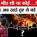 दिल्ली ब्लास्ट जांच: लाल किला धमाके में जैश-ए-मोहम्मद कनेक्शन, सुरक्षा चूक पर उठे सवाल