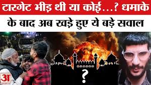 दिल्ली ब्लास्ट जांच: लाल किला धमाके में जैश-ए-मोहम्मद कनेक्शन, सुरक्षा चूक पर उठे सवाल