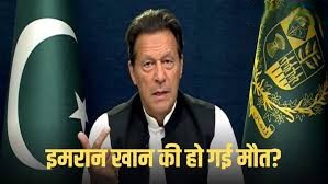 पाकिस्तान में बढ़ी हलचल: इमरान खान के जिंदा होने पर सवाल; बेटे कासिम ने अंतरराष्ट्रीय संगठनों से मदद मांगी