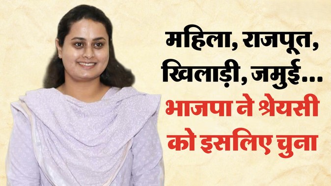 श्रेयसी सिंह मंत्री बिहार