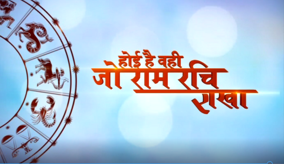 aaj ka rashifal