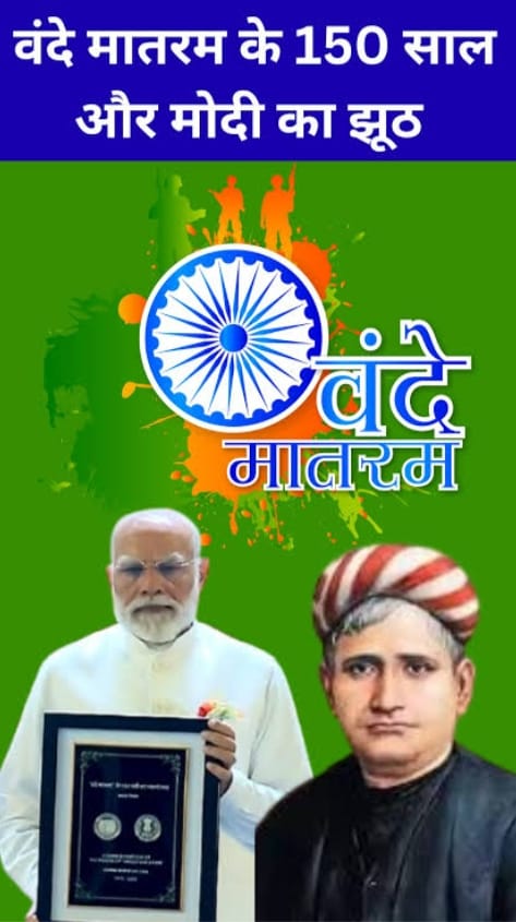 वंदे मातरम विवाद: संसद में ‘राष्ट्रवाद’ का शोर और 100% FDI की चुपके से एंट्री; क्या है भाजपा के ‘नेहरू विरोध’ का असली सच?