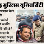 AMU Teacher Rao Danish Ali Murder Aligarh