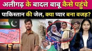 अलीगढ़ के बादल बाबू की सजा पूरी, पाकिस्तान की जेल से रिहा; भारत लाने की प्रक्रिया शुरू