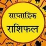 साप्ताहिक राशिफल (8 से 14 दिसंबर 2025): मेष से मीन तक, जानें कैसा रहेगा यह सप्ताह