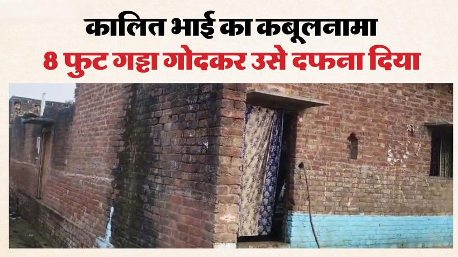 भाई ने भाई की हत्या कर घर में दफनाई लाश; 12 दिन बाद 8 फुट गहरे गड्ढे से निकला सच