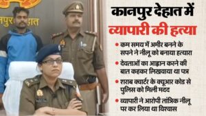 "कानपुर देहात हत्या मामला – तांत्रिक द्वारा व्यापारी की हत्या"