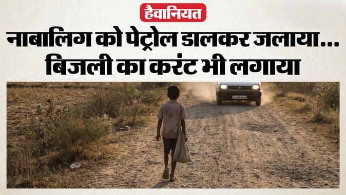 हरियाणा में ‘तालिबानी’ सजा: 12 साल के मासूम को करंट लगाया, पेट्रोल डालकर पैर जलाए; बरात में लाइट पकड़ता है बच्चा