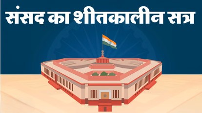 संसद का शीतकालीन सत्र आज से शुरू ❄️— एसआईआर, दिल्ली धमाका और प्रदूषण पर विपक्ष का हंगामा तय; 13 बड़े विधेयक होंगे पेश