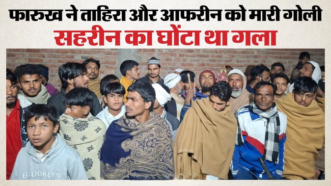 शामली: हैवान पति की करतूत; पत्नी और 2 बेटियों को मारकर घर के आंगन में दफनाया, 5 दिन बाद ऐसे खुला खौफनाक राज