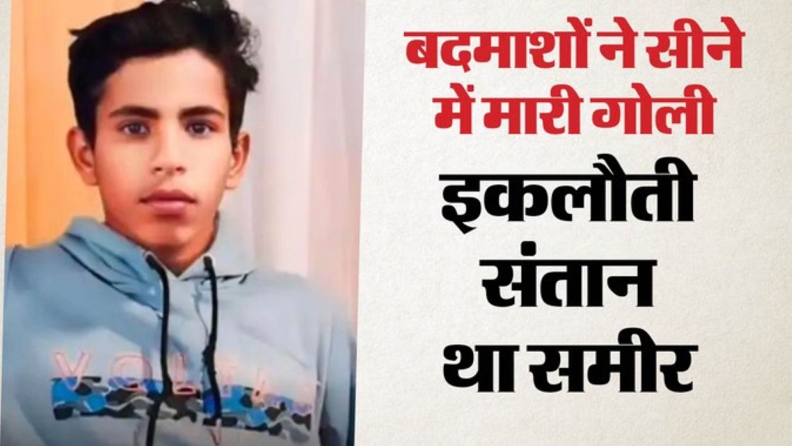 विवाद सुलझाने गए किशोर की गोली मारकर हत्या, दो राहगीर घायल; इकलौता बेटा था समीर