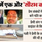 Sambhal Murder Case Ruby Gaurav Arrested Grinder Killer