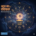 आज का राशिफल 27 दिसंबर 2025 दैनिक भाग्यफल TajNews