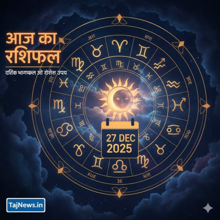 आज का राशिफल 27 दिसंबर 2025 दैनिक भाग्यफल TajNews