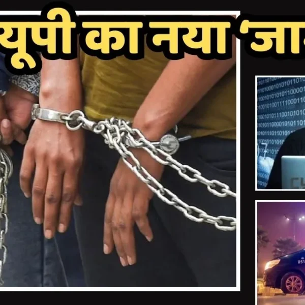 यूपी का नया ‘जामताड़ा’: फर्रुखाबाद के सात गांवों में फल-फूल रहा साइबर गिरोह, चार राज्यों की पुलिस कर चुकी छापेमारी