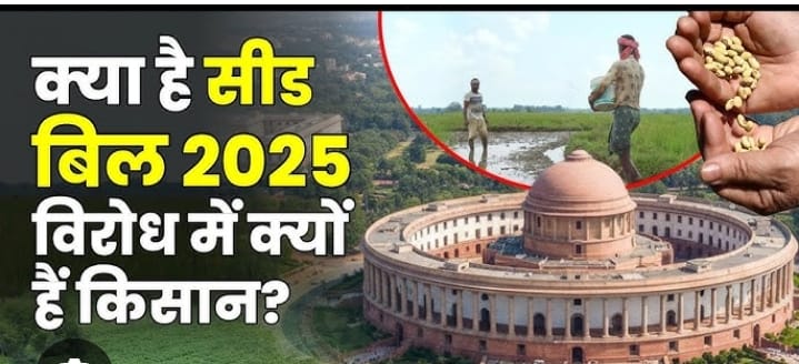 बीज संशोधन बिल 2025 किसान और खेती पर असर