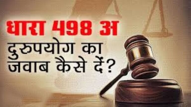 धारा 498ए दुरुपयोग पर कर्नाटक हाईकोर्ट का फैसला, वैवाहिक विवाद और कानून