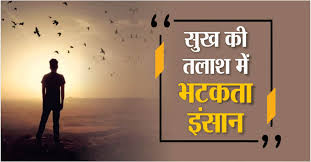 सुख का भ्रम और दुःख की सच्चाई: बौद्ध दर्शन से जीवन को समझने की यथार्थवादी दृष्टि