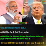 अमेरिका की वैश्विक राजनीति और साम्राज्यवादी विरासत पर ब्रज खंडेलवाल का विचार लेख