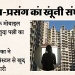 ग्रेटर नोएडा पार्टी में युवती ने सिपाही की पिस्टल से खुद को गोली, हालत गंभीर