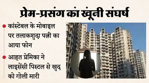 ग्रेटर नोएडा पार्टी में युवती ने सिपाही की पिस्टल से खुद को गोली, हालत गंभीर