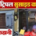 Ghaziabad triple suicide case eyewitness account Arun Kumar wall writing diary mystery police investigatio